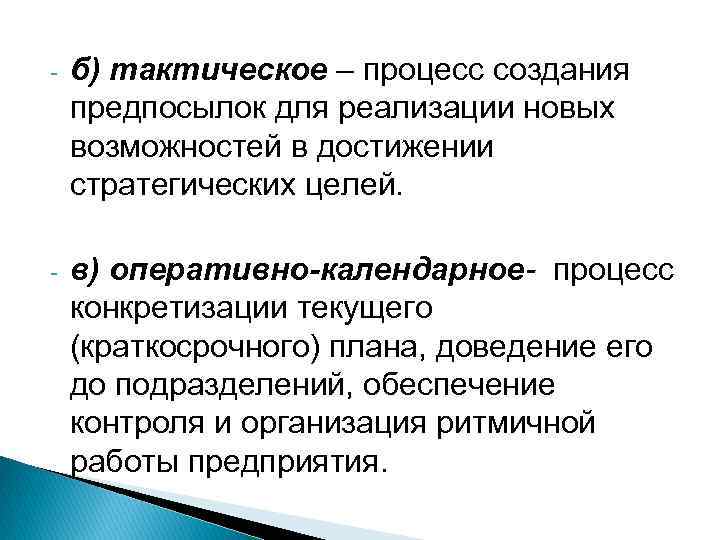 - б) тактическое – процесс создания предпосылок для реализации новых возможностей в достижении стратегических