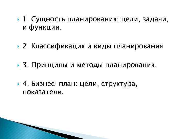  1. Сущность планирования: цели, задачи, и функции. 2. Классификация и виды планирования 3.