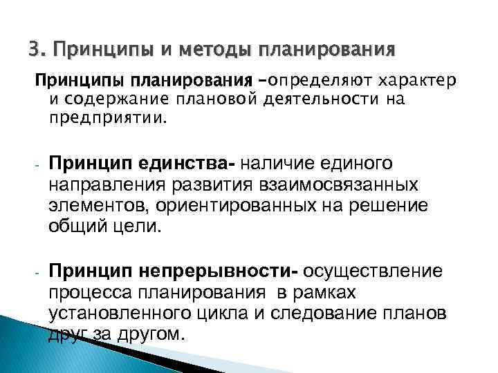 3. Принципы и методы планирования Принципы планирования –определяют характер и содержание плановой деятельности на