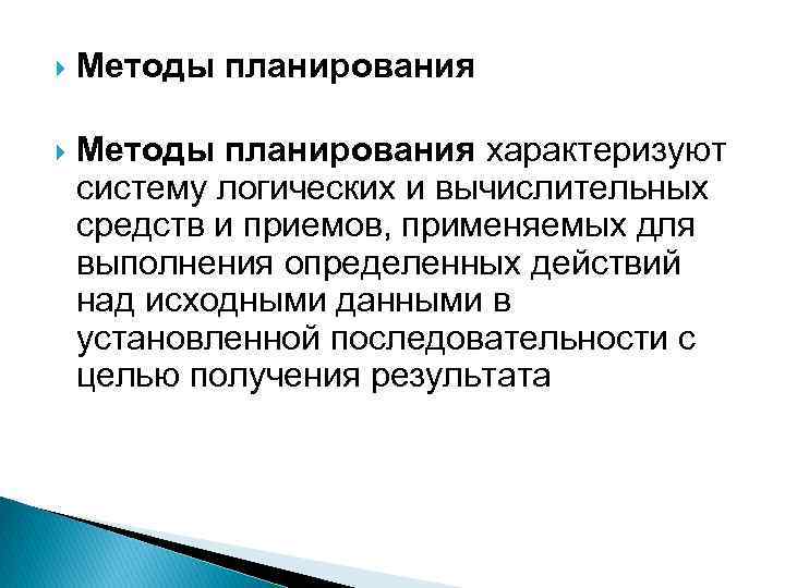  Методы планирования характеризуют систему логических и вычислительных средств и приемов, применяемых для выполнения