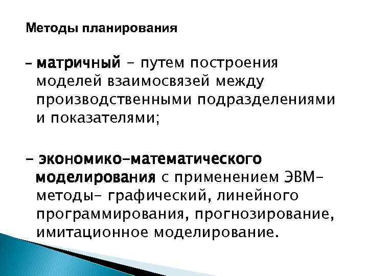 Методы планирования - матричный - путем построения моделей взаимосвязей между производственными подразделениями и показателями;