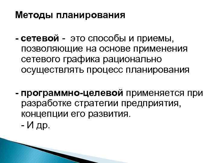 Методы планирования - сетевой - это способы и приемы, позволяющие на основе применения сетевого