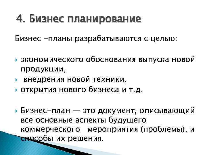 4. Бизнес планирование Бизнес -планы разрабатываются с целью: экономического обоснования выпуска новой продукции, внедрения