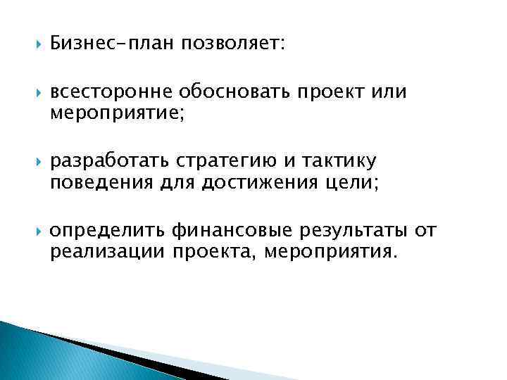  Бизнес-план позволяет: всесторонне обосновать проект или мероприятие; разработать стратегию и тактику поведения для