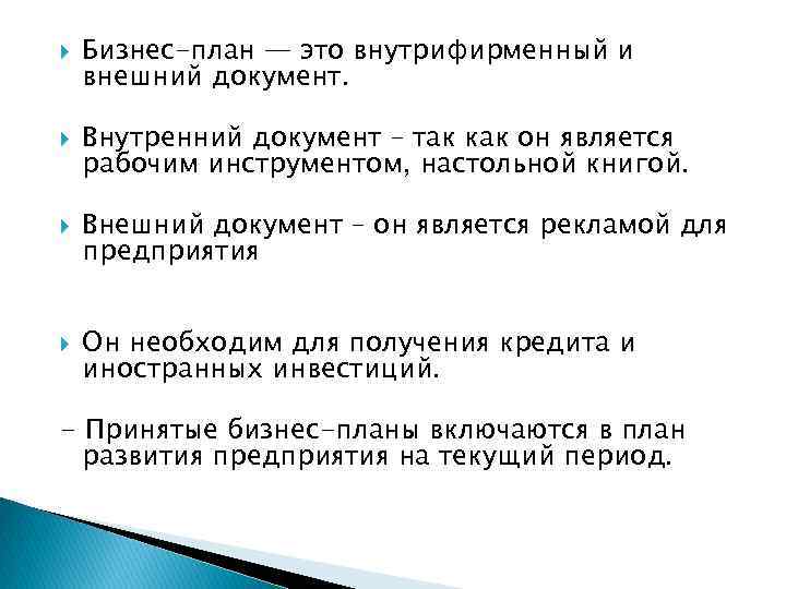  Бизнес-план — это внутрифирменный и внешний документ. Внутренний документ – так как он