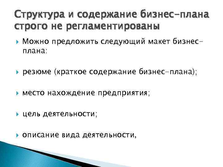 Структура и содержание бизнес-плана строго не регламентированы Можно предложить следующий макет бизнесплана: резюме (краткое