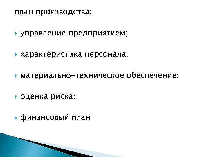 план производства; управление предприятием; характеристика персонала; материально-техническое обеспечение; оценка риска; финансовый план 