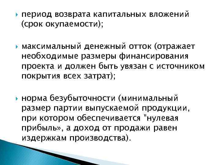  период возврата капитальных вложений (срок окупаемости); максимальный денежный отток (отражает необходимые размеры финансирования