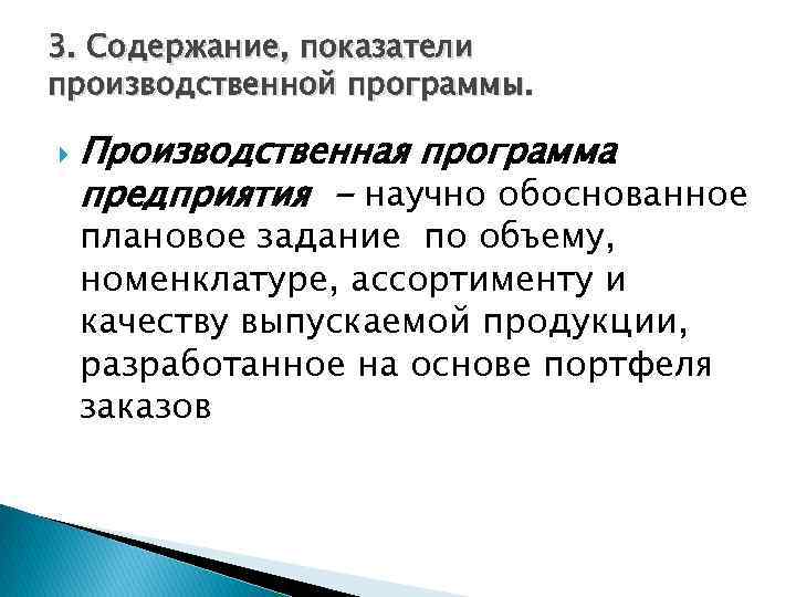 3. Содержание, показатели производственной программы. Производственная программа предприятия - научно обоснованное плановое задание по