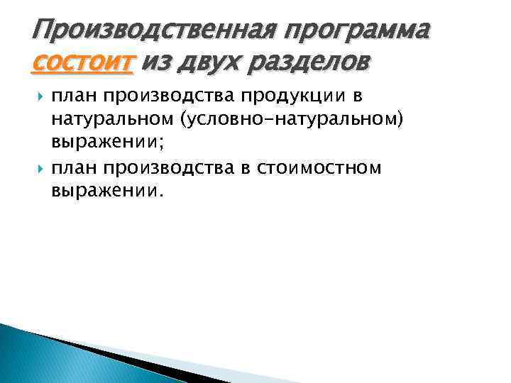 Производственная программа состоит из двух разделов план производства продукции в натуральном (условно-натуральном) выражении; план