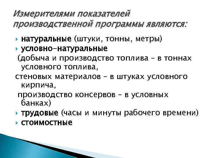 Измерителями показателей производственной программы являются: натуральные (штуки, тонны, метры) условно-натуральные (добыча и производство топлива