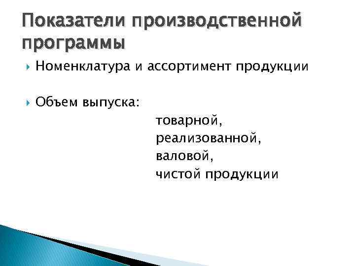 Показатели производственной программы Номенклатура и ассортимент продукции Объем выпуска: товарной, реализованной, валовой, чистой продукции