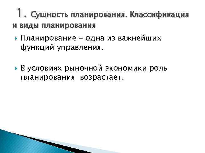 1. Сущность планирования. Классификация и виды планирования Планирование - одна из важнейших функций управления.