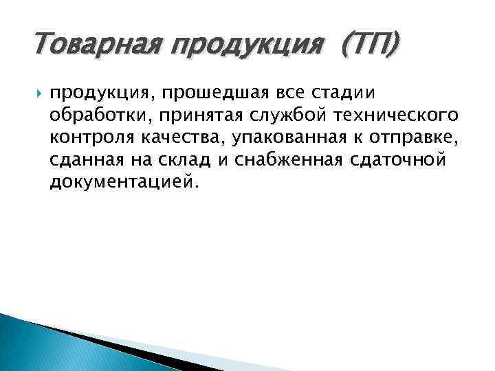 Товарная продукция (ТП) продукция, прошедшая все стадии обработки, принятая службой технического контроля качества, упакованная