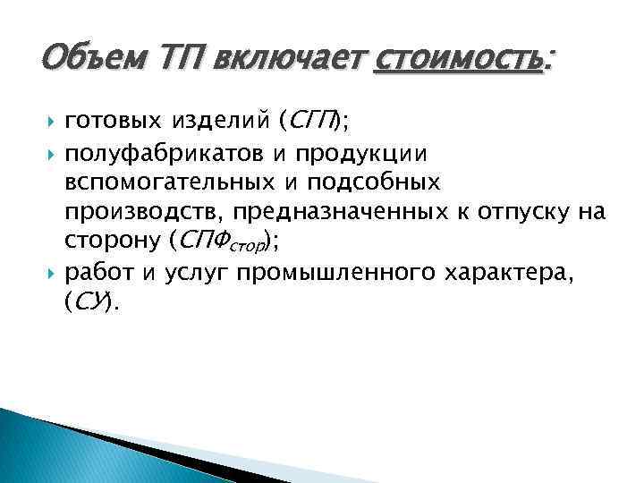 Объем ТП включает стоимость: готовых изделий (СГП); полуфабрикатов и продукции вспомогательных и подсобных производств,