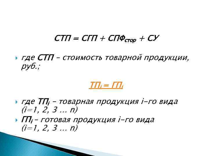 СТП = СГП + СПФстор + СУ где СТП – стоимость товарной продукции, руб.