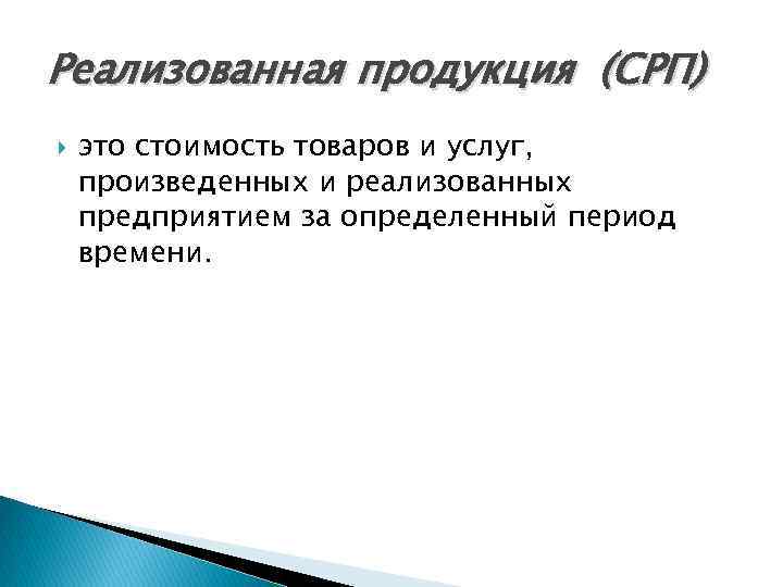 Реализованная продукция (СРП) это стоимость товаров и услуг, произведенных и реализованных предприятием за определенный