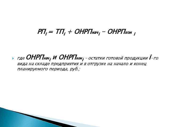 РПi = ТПi + ОНРПначi - ОНРПкон i где ОНРПначi и ОНРПконi – остатки