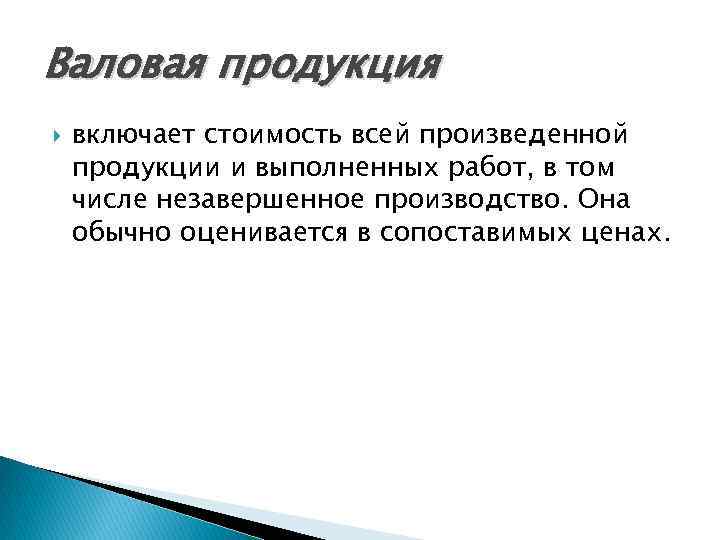 Валовая продукция включает стоимость всей произведенной продукции и выполненных работ, в том числе незавершенное