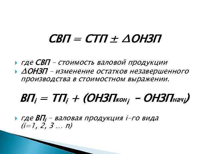 СВП = СТП ± ∆ОНЗП где СВП – стоимость валовой продукции ∆ОНЗП – изменение