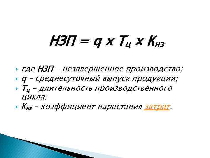 НЗП = q х Тц х Кнз где НЗП – незавершенное производство; q –