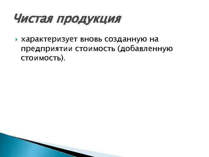 Чистая продукция характеризует вновь созданную на предприятии стоимость (добавленную стоимость). 