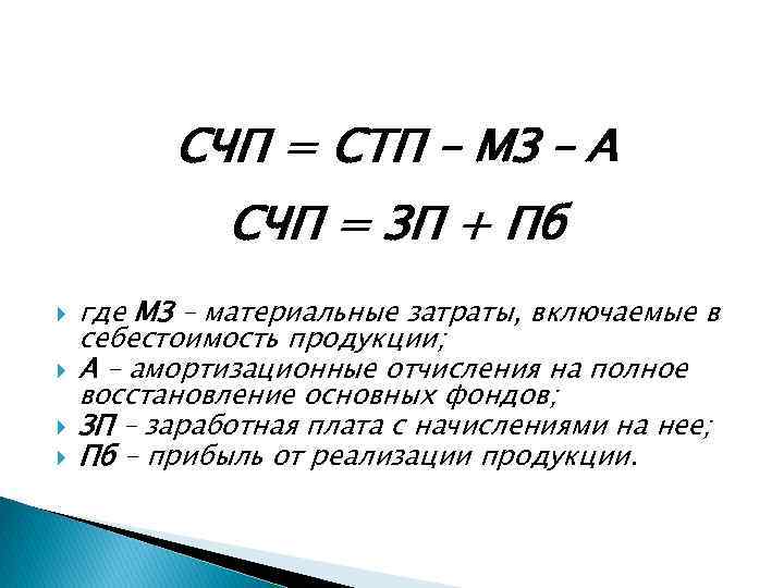 СЧП = СТП – МЗ – А СЧП = ЗП + Пб где МЗ