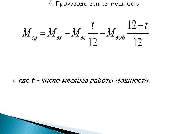 4. Производственная мощность где t – число месяцев работы мощности. 