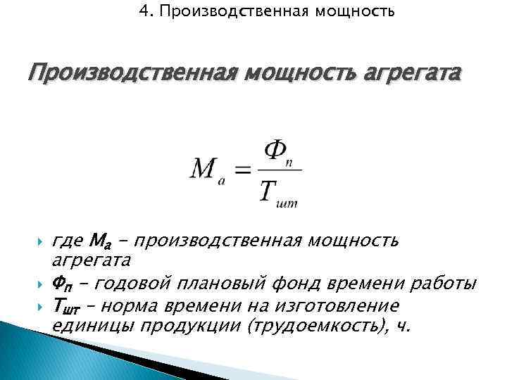 Величина производственной мощности. Определить производственную мощность цеха. Производственная мощность станка формула. Производственная мощность цеха формула. Определить производственную мощность станка.