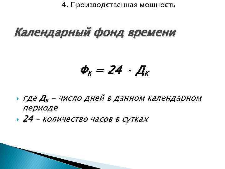 4. Производственная мощность Календарный фонд времени Фк = 24 · Дк где Дк -