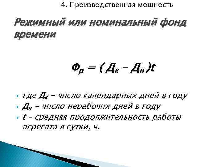Фонд времени. Формула расчета номинального фонда времени. Номинальный фонд рабочего времени формула. Номинальный фонд рабочего времени формула расчета. Режимный фонд рабочего времени формула.