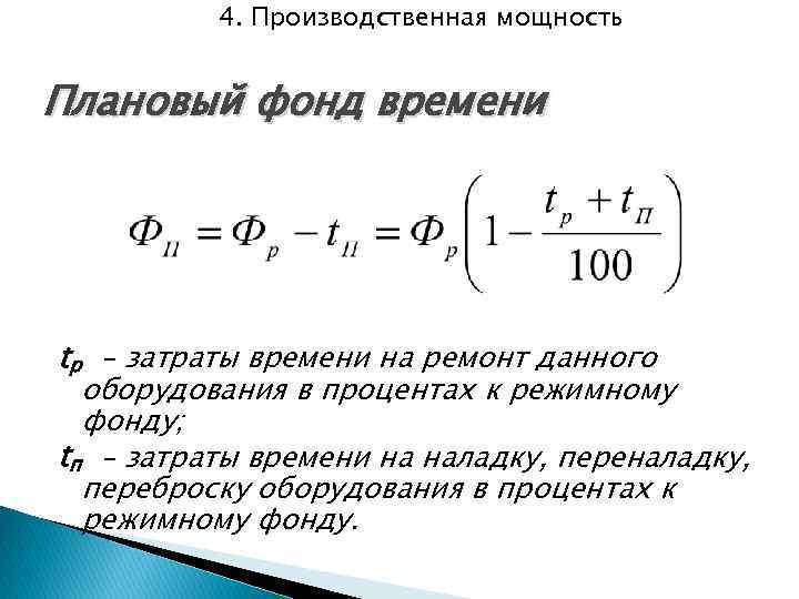 4. Производственная мощность Плановый фонд времени tр – затраты времени на ремонт данного оборудования