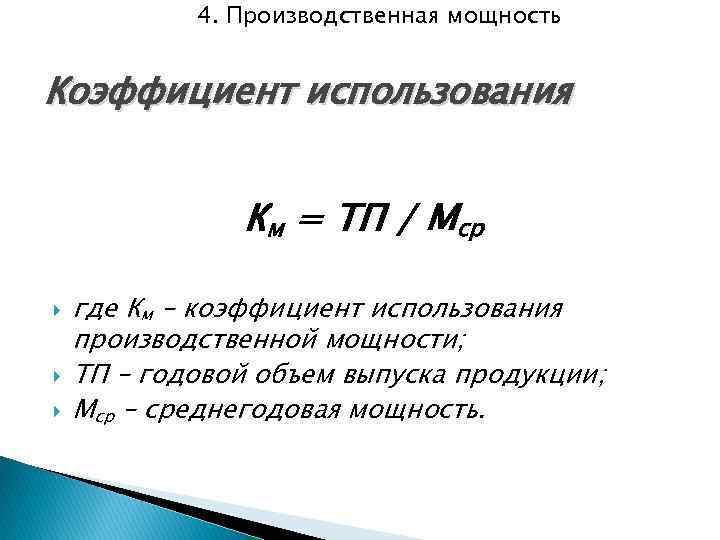 Годовой объем выпуска. Коэффициент использования производственной мощности формула. Степень использования производственной мощности формула. Среднегодовая производственная мощность формула. Коэффициент использования производственной мощности определяет.