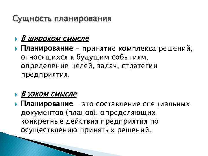 Сущность планирования В широком смысле Планирование - принятие комплекса решений, относящихся к будущим событиям,