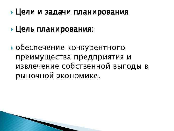  Цели и задачи планирования Цель планирования: обеспечение конкурентного преимущества предприятия и извлечение собственной