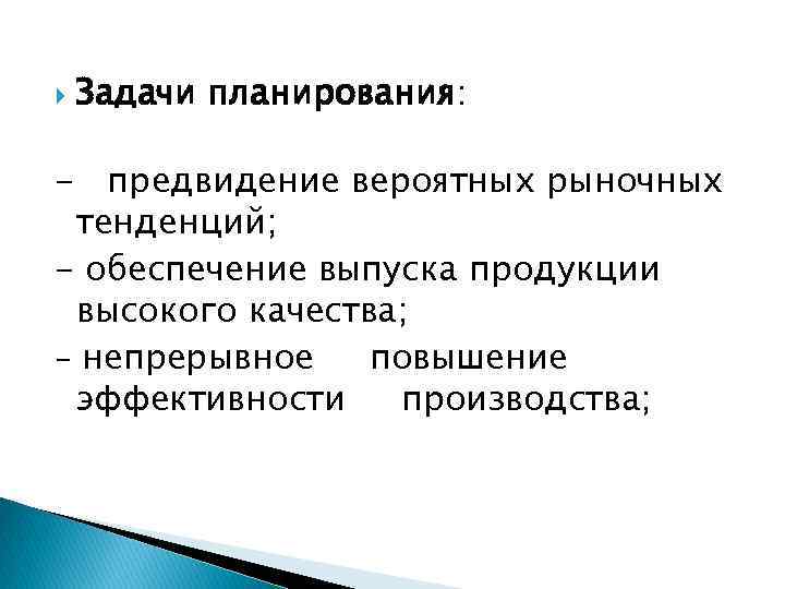  Задачи планирования: - предвидение вероятных рыночных тенденций; - обеспечение выпуска продукции высокого качества;