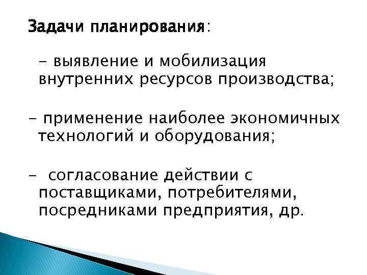 Задачи планирования: - выявление и мобилизация внутренних ресурсов производства; - применение наиболее экономичных технологий