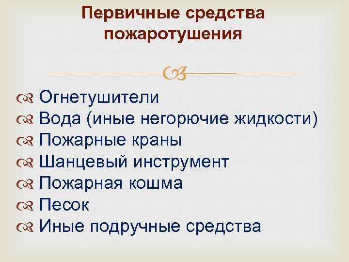 Первичные средства пожаротушения Огнетушители Вода (иные негорючие жидкости) Пожарные краны Шанцевый инструмент Пожарная кошма