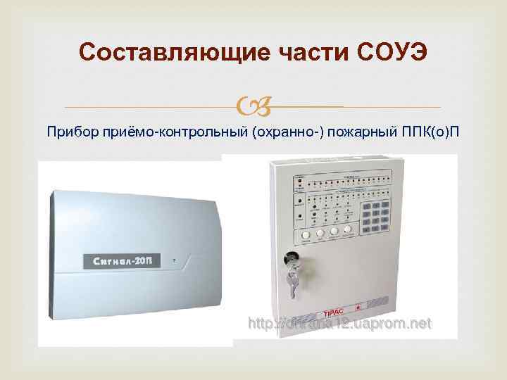Составляющие части СОУЭ Прибор приёмо-контрольный (охранно-) пожарный ППК(о)П 