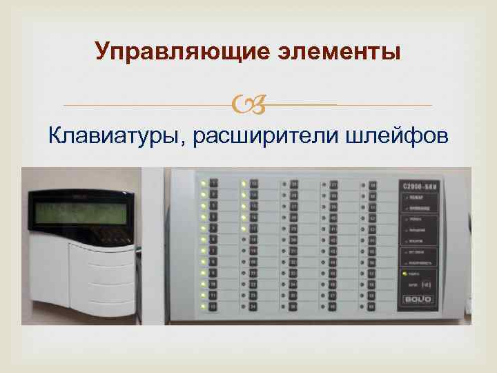 Управляющие элементы Клавиатуры, расширители шлейфов 