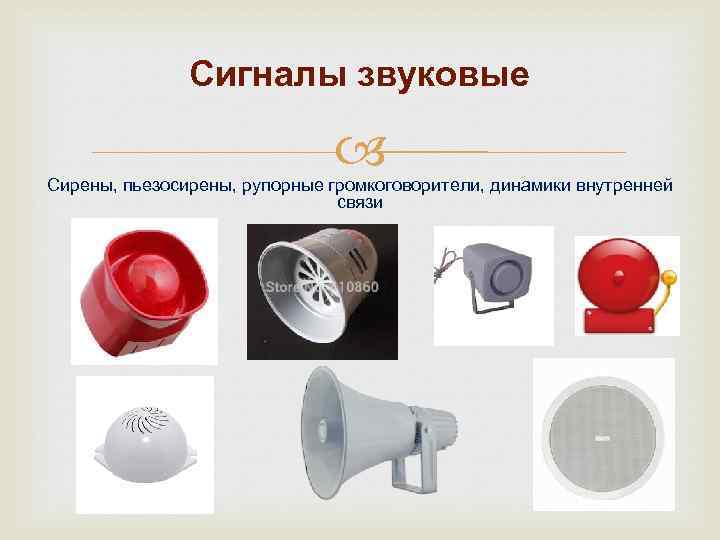 Сигналы звуковые Сирены, пьезосирены, рупорные громкоговорители, динамики внутренней связи 