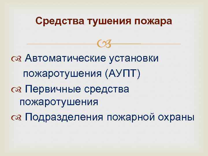 Средства тушения пожара Автоматические установки пожаротушения (АУПТ) Первичные средства пожаротушения Подразделения пожарной охраны 