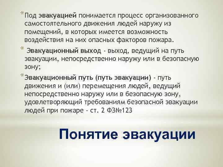 *Под эвакуацией понимается процесс организованного самостоятельного движения людей наружу из помещений, в которых имеется