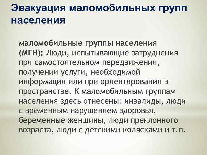 Эвакуация маломобильных групп населения маломобильные группы населения (МГН): Люди, испытывающие затруднения при самостоятельном передвижении,