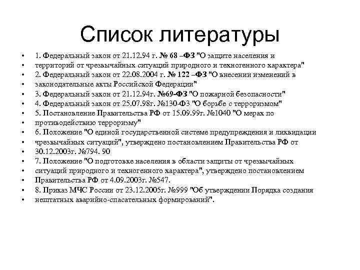 Список литературы законы. Список ситуаций. Ситуация в литературе это. Литература о чрезвычайных ситуациях. Защита населения в ЧС список литературы.