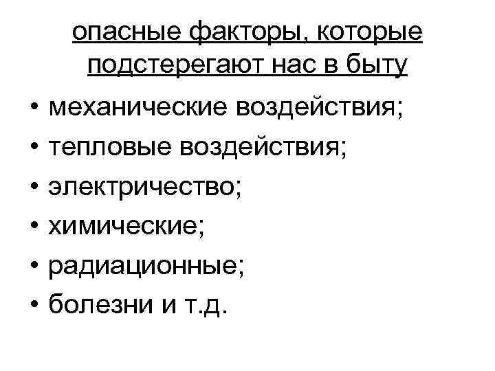 опасные факторы, которые подстерегают нас в быту • • • механические воздействия; тепловые воздействия;