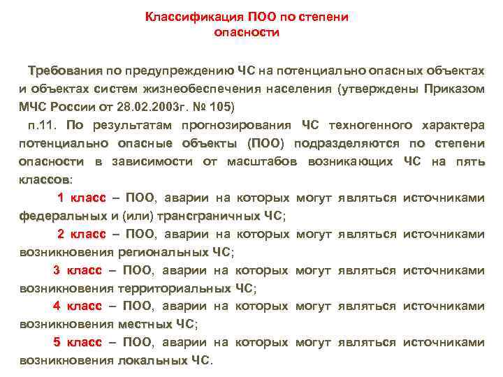 Степени опасности объектов. Классификация потенциально опасных объектов. Категория объекта по степени потенциальной опасности. Классификация потенциально опасных по степени опасности. Классификация потенциальных опасных объектов.