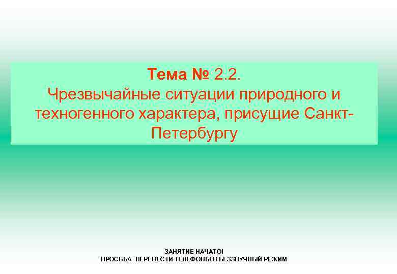 Тема № 2. 2. Чрезвычайные ситуации природного и техногенного характера, присущие Санкт. Петербургу ЗАНЯТИЕ