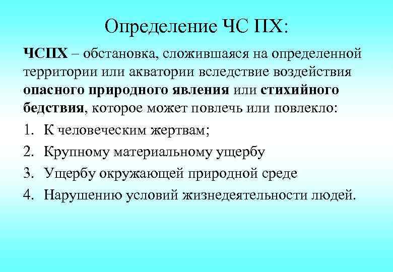 Определение ЧС ПХ: ЧСПХ – обстановка, сложившаяся на определенной территории или акватории вследствие воздействия