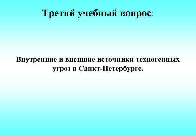 Третий учебный вопрос: Внутренние и внешние источники техногенных угроз в Санкт-Петербурге. 